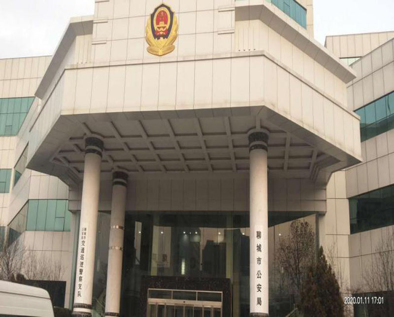 聊城市公安局餐厅