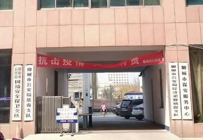 聊城市公安局经侦支队餐厅管理