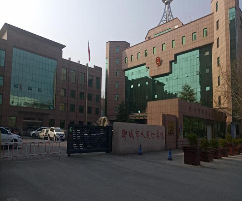 聊城市人民检察院餐厅