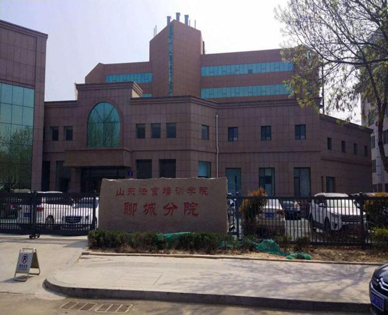 山东法官培训学院聊城分院餐厅