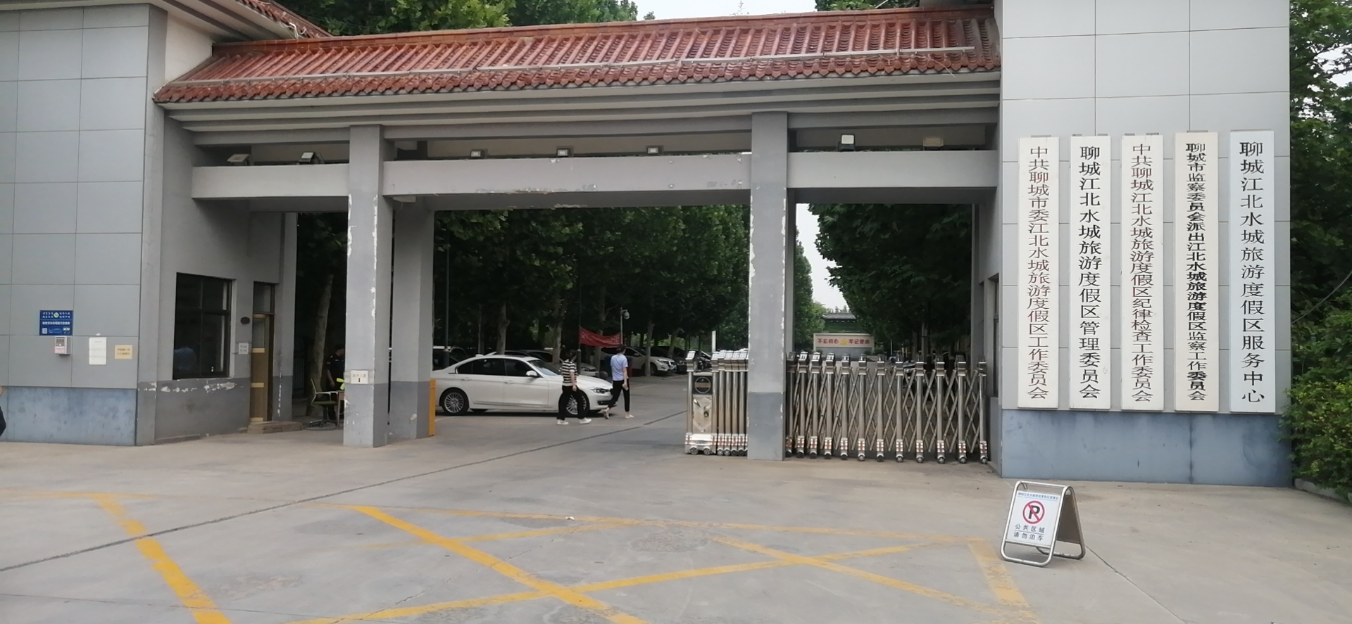 聊城江北水城旅游度假区管理委员会