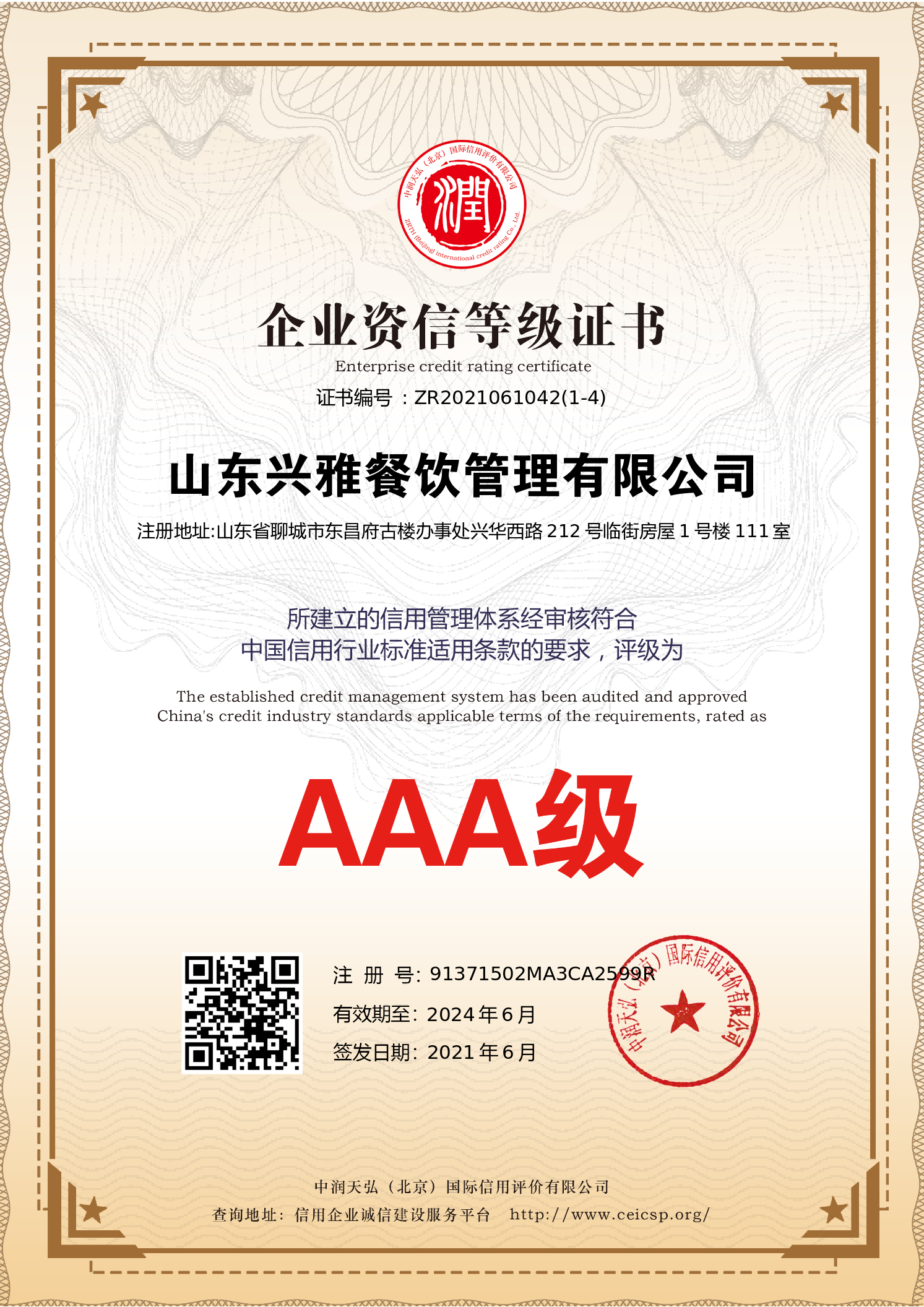 3A级企业资信等级