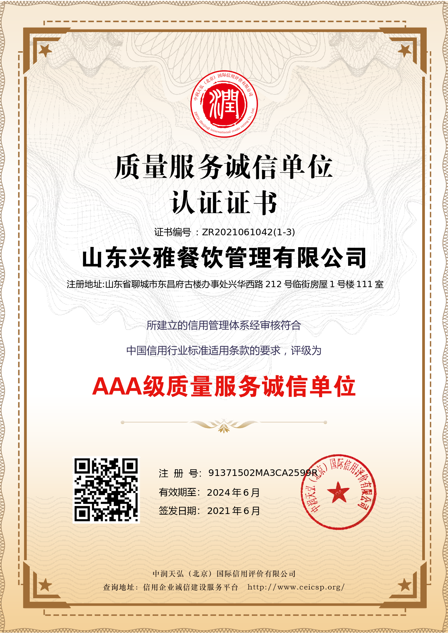3A级质量服务诚信单位认证证书
