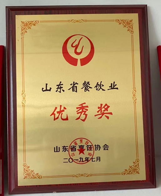 山东省餐饮企业优秀奖
