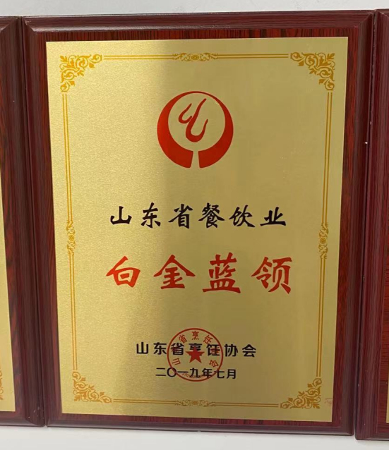 山东省餐饮企业白金蓝领