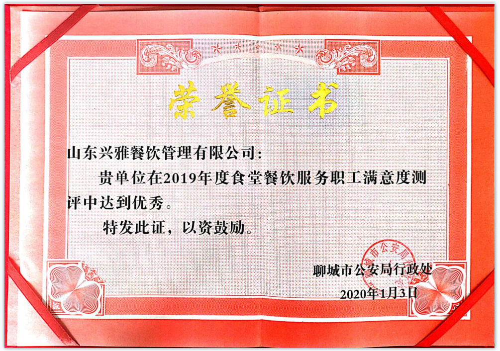 聊城市公安局餐厅职工满意度评测-优秀